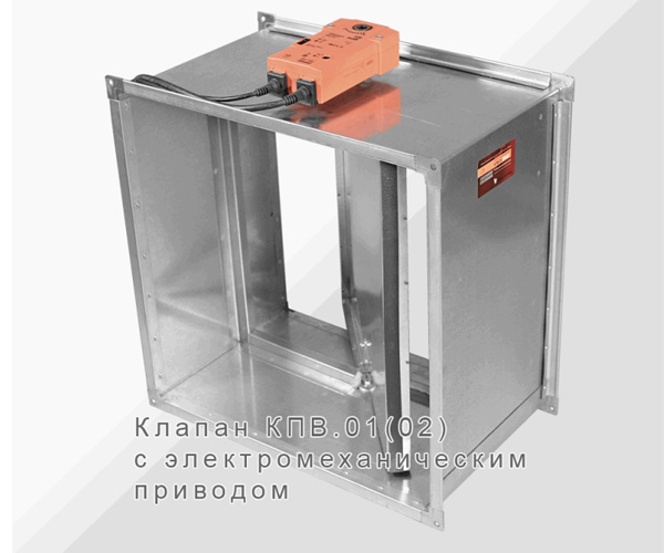 Клапан противопожарный КПВ.01(02;03)-К канальный прямоугольный