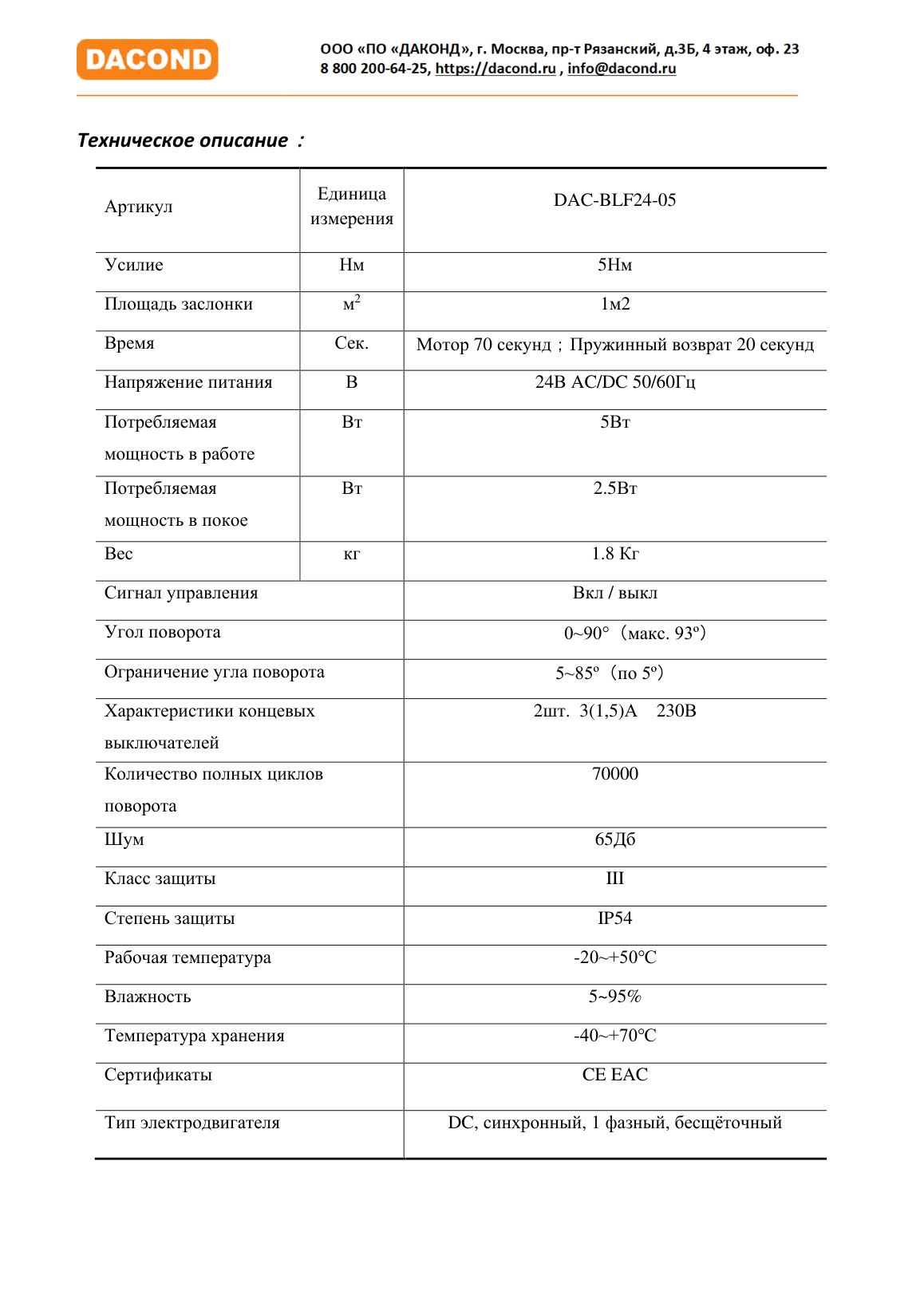 Электропривод DACOND DAC-BLF24-05 (5 Н·м, 24 В, для ОЗК, с пружиной)