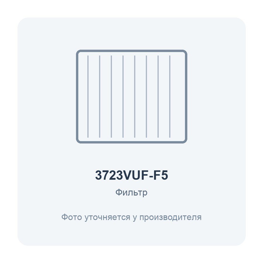 Фильтр воздушный VUF 371x235 для вентиляционной установки класс F5 ERA PRO