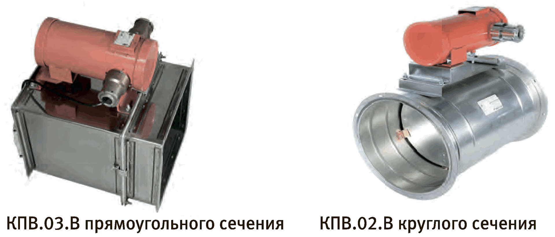 Масса клапанов КПВ.01(02,03).В прямоугольного сечения, не более, кг — КПВ.01(02;03)-В